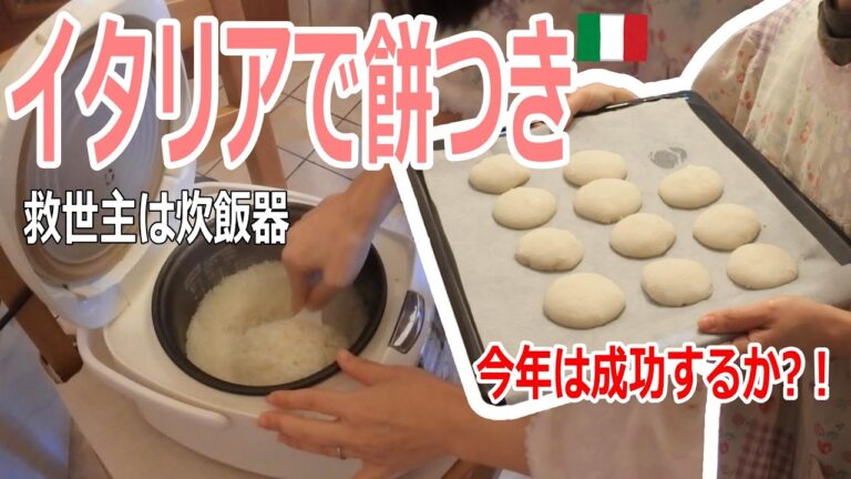 ［炊飯器餅つき］イタリアでお餅つき | 国際結婚 | バイリンガル育児 |