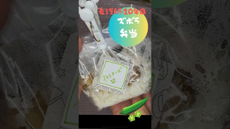 看護師のズボラ弁当　オクラチーズの肉巻き　#看護師　#捨てられるお弁当　#電子レンジ　voicevox 春日部つむぎ #豚バラ　#なす　 #節約弁当