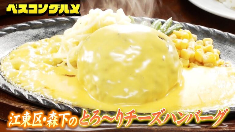 とろ〜りチーズ溢れる濃厚チーズハンバーグのグルメ映像をお届け【ベスコングルメ】