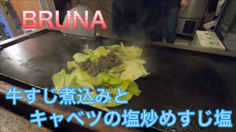 【お好み焼き】牛すじ煮込みとキャベツの塩炒めスジ塩（牛スジキャベツ炒め）『お好み焼き　BRUNA』