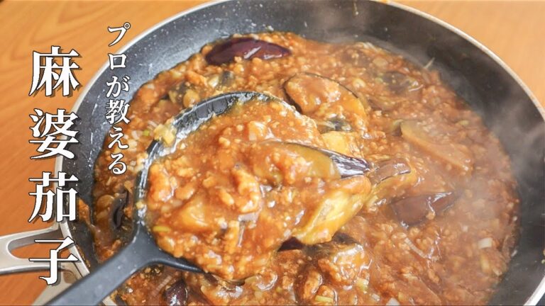 極上の味。ご飯がススム定番王道料理！絶対に食べてほしい麻婆茄子の作り方