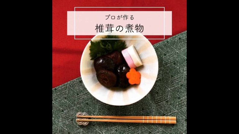 プロが作る椎茸の煮物