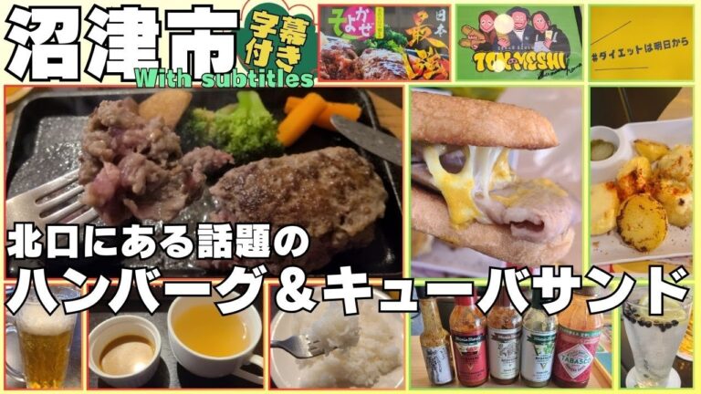 【沼津市】駅北にある新感覚ハンバーグ店＆キューバサンドの店!? #沼津市 #グルメ #ハンバーグ #キューバサンド #そよかぜ #TON-MESHI #字幕付き #伊豆のグルメライダーたけちよ