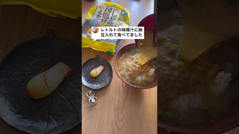 レトルトの味噌汁に納豆入れて食べてました