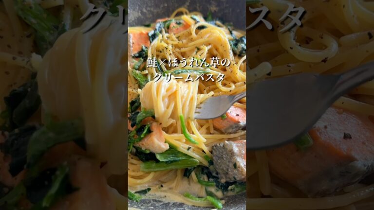 【ワンパン15分】誰でも作れる！鮭×ほうれん草の濃厚クリームパスタ#簡単レシピ #shorts