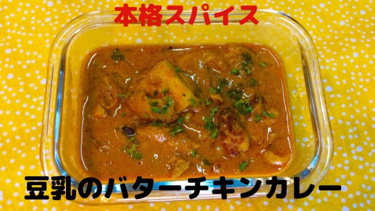 豆乳のバターチキンカレー
