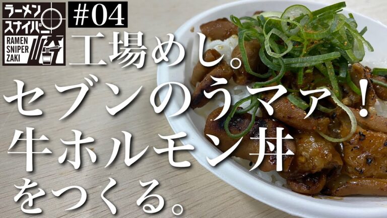 工場めし。#04 セブンのうマァ！ホルモン丼をつくる。