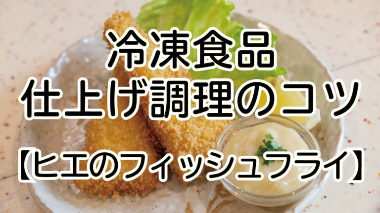 オリジナル冷凍食品【ヒエのフィッシュフライ】のおいしい仕上げ調理のコツ