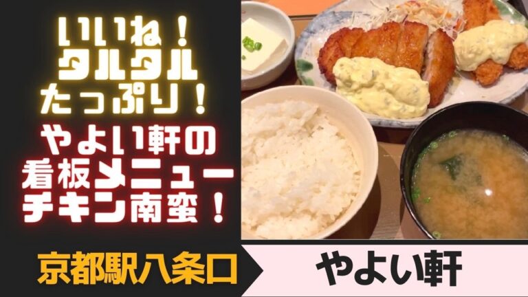 【やよい軒】看板メニュー！タルタルたっぷりチキン南蛮と大好きエビフライ！　京都駅八条口「やよい軒」