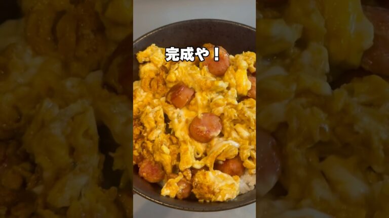 ウインナーと卵チー丼がうまい！　#shorts