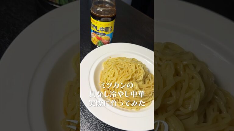 なんでこれ大炎上したの？#shorts #リュウジ #冷やし中華 #ミツカン #レシピ #料理 #バズレシピ
