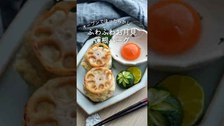 オーブンでほったらかし【ふわふわお月見れんこんバーグ】#簡単レシピ #ヘルシーレシピ #オーブン料理 #鶏ひき肉