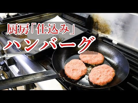 【仕込み・完成まで】ハンバーグの作り方～ソースから完成まで