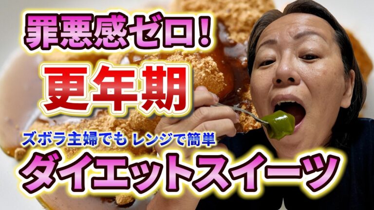 【更年期ダイエット】レンジで3分！腸活＆血糖値に優しい簡単ダイエットスイーツレシピ