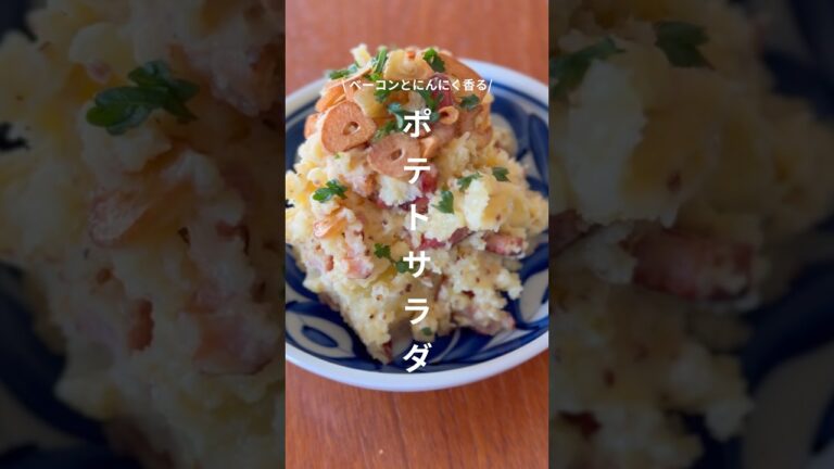 ガーリック＆ベーコンの絶品ポテサラ #potatosalad #감자샐러드 #shorts #cooking