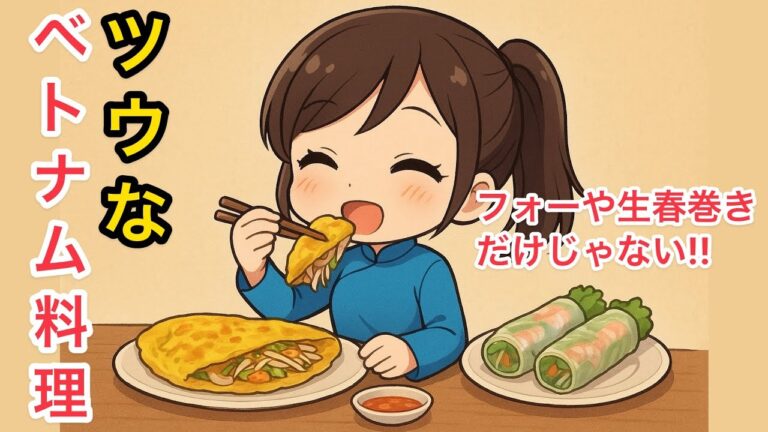 【ベトナム料理】生春巻き、バインミーだけじゃない！ツウな料理まで全部教えます