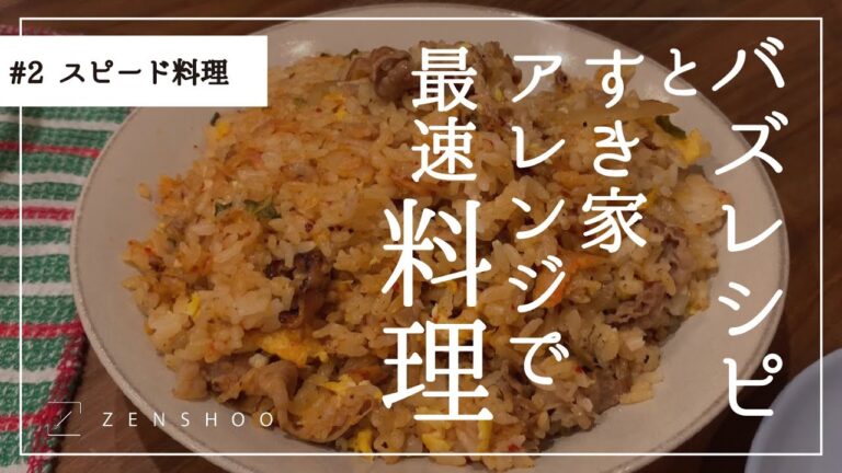 【時短！】超スピードメニュー！話題のバズレシピとすき家のアレンジレシピを試してみた