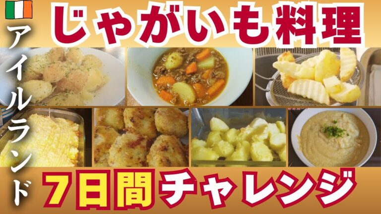 【アイルランド料理】ジャガイモを使って、１週間アイルランド料理をするチャレンジ！！ #アイルランド #北アイルランド #アイリッシュ