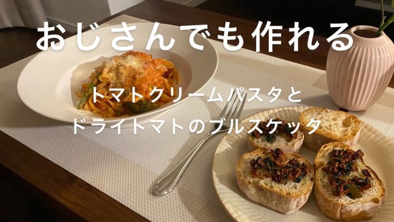 【夫婦2人の晩ごはん】トマトクリームパスタとドライトマトのブルスケッタ風【簡単レシピ】