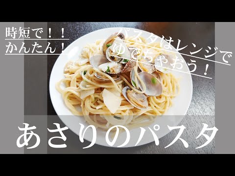 あさりのパスタ【#かんたん#時短レシピ#料理#ボンゴレビアンコ】