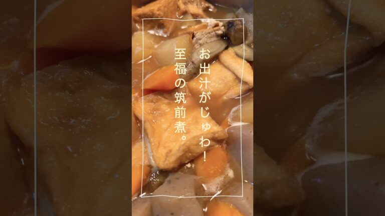 お出汁がじゅわ！やみつき厚揚げの筑前煮｜おうち居酒屋｜#shorts #料理 #簡単レシピ