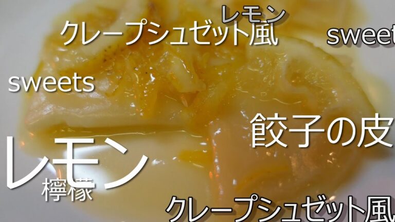 餃子の皮&レモンで作る♪クレープシュゼット風スイーツ｜ティーソーダwithレモンのコンポート
