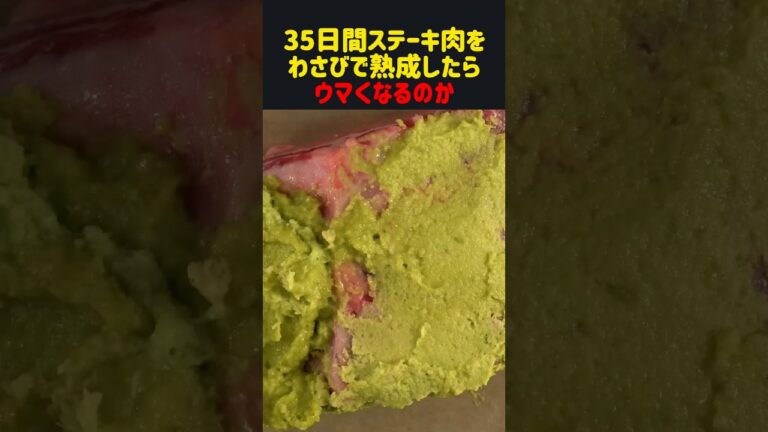 35日間ステーキ肉をわさびで熟成したらウマくなるのか　#雑学 #飯テロ