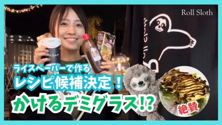 ライスペーパー かけるデミグラスソース イカリソース 生春巻きレシピ まかない飯 Rollsloth 下北沢店 ホムパレシピ 佐々木綾香