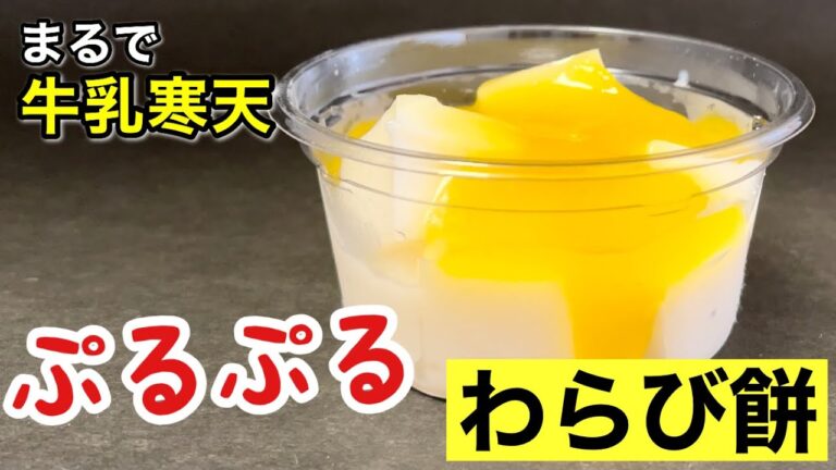 【おすすめ度★４】セブンのもっちりわらび餅パイン練乳をレビュー😝牛乳寒天を食べているような味わいにプルプル食感が楽しめます✨ 【コンビニスイーツ】【セブンイレブン】【新作】【#shorts】