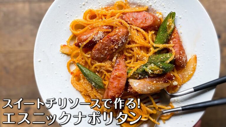 【スイートチリソースで作る！】エスニックナポリタン