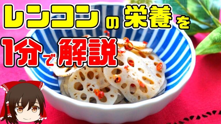 【ゆっくり解説】忙しい人のための『レンコン』の栄養を1分で解説