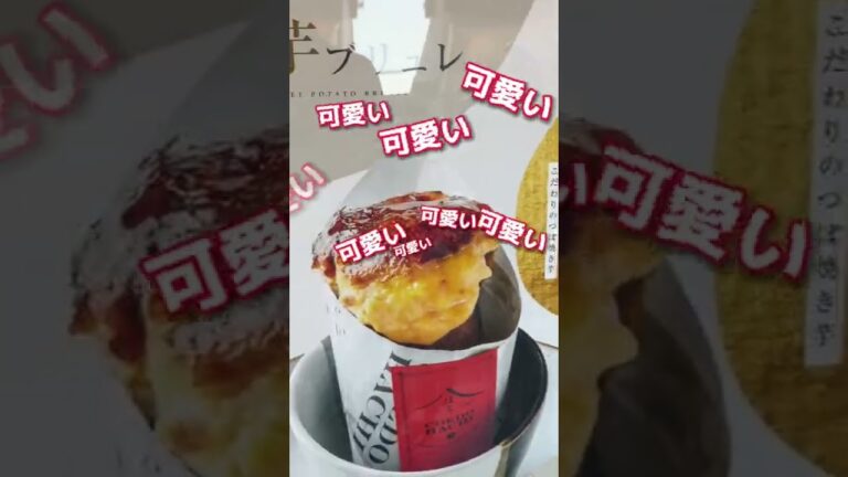 【川越食べ歩き】お芋ブリュレ〜秋におすすめ〜