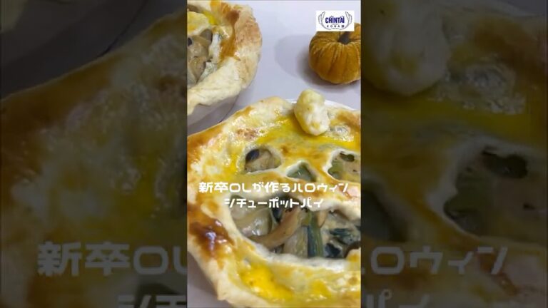 【簡単レシピ】新卒OLが作るハロウィンシチューポットパイ🎃♡