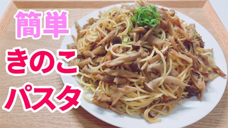 きのこパスタのレシピ♪舞茸としめじのヘルシーパスタ🍝