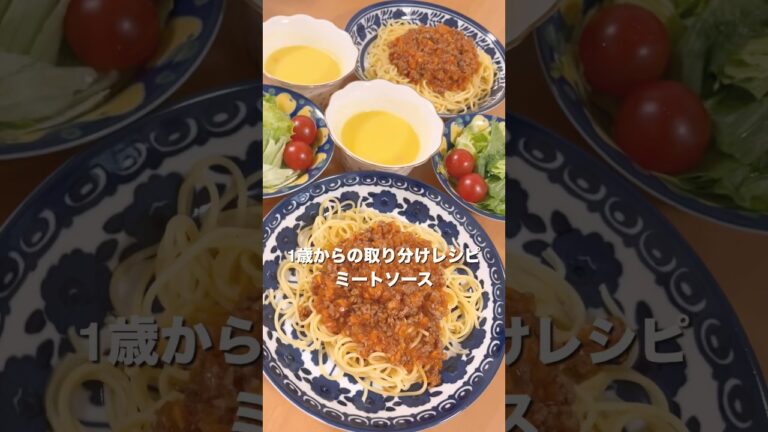 【1歳爆食】ミートソース｜離乳食完了期　#離乳食レシピ#赤ちゃんのいる生活