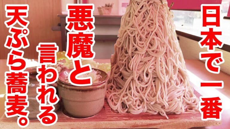 日本一の悪魔と言われる天ぷら蕎麦に挑戦しました。