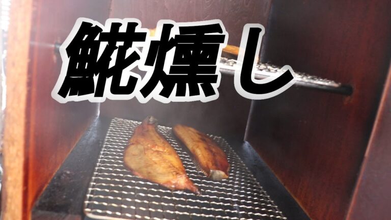 ホッケスモークしてみた。　𩸽　燻製