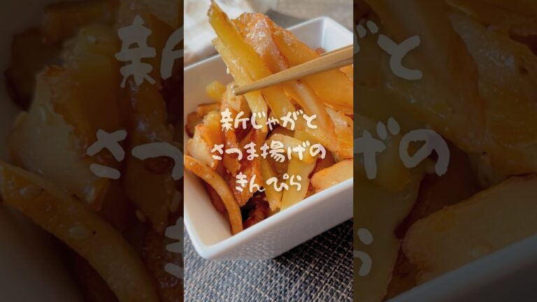 『作り置きレシピ』新じゃがとさつま揚げのきんぴら  #簡単レシピ #時短レシピ #作り置きレシピ #新じゃが #さつま揚げ #おうちごはん #きんぴら