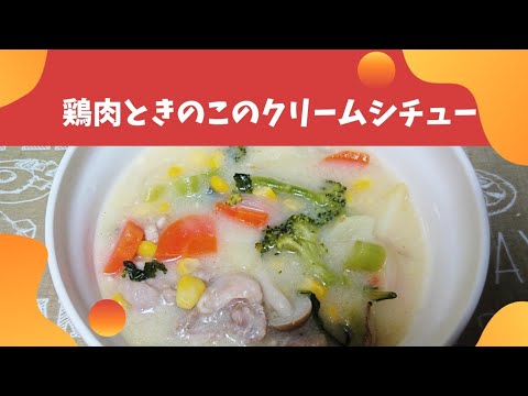 【簡単レシピ】鶏肉ときのこのクリームシチュー【料理/主婦】