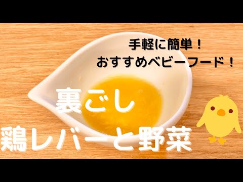 【鶏レバーと野菜】7ヶ月からレバーも取り入れてみよう！簡単離乳食！