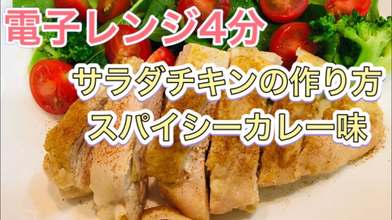 【超簡単】レンジサラダチキン カレー味のサラダチキンの作り方 ダイエットの味方 鶏ハム