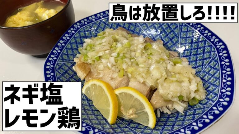 鳥は放置で美味くなる！ネギ塩レモン鶏に大急ぎで救済を求めた🍋