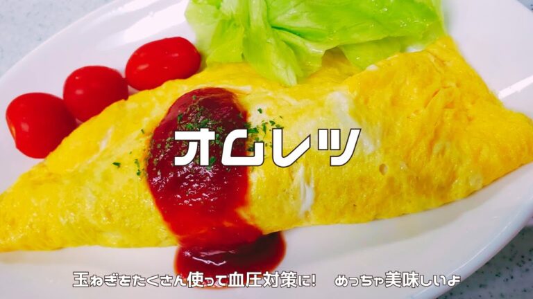 【高血圧対策】オムレツ｜玉ねぎ・鶏ひき肉・完全栄養食品の卵を使った健康レシピ