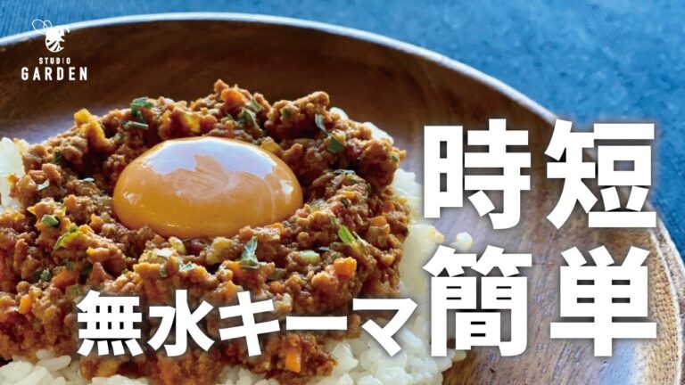 [時短簡単] 無水キーマカレー