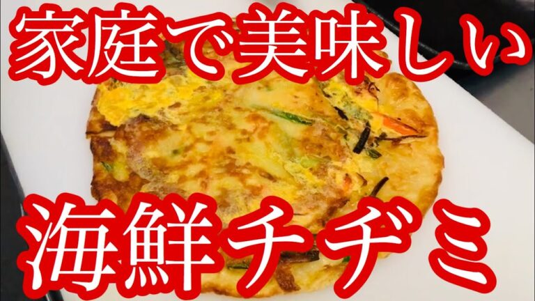 【家庭で本格焼肉】家庭でも焼肉屋さんのチヂミも作りたい！食べたい！焼肉屋さんが作り方を教えます