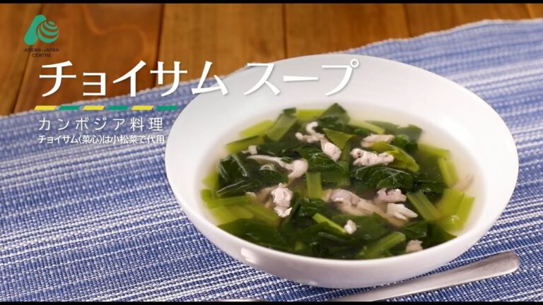 【ASEANPEDIA: ASEANレシピ】チョイサムスープ（カンボジア料理）