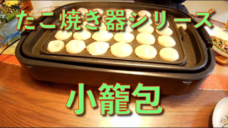 たこ焼き器で小籠包