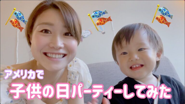アメリカで子供の日パーティーしてみた！