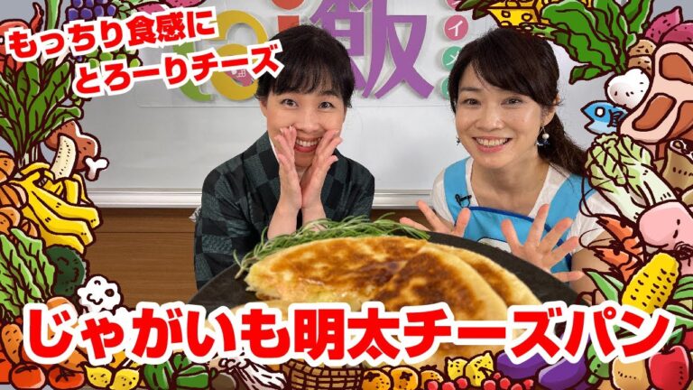 【Tai飯】お家で簡単♪じゃがいも明太チーズパン（2022 8/13放送）