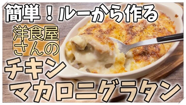 【洋食屋さんのチキンマカロニグラタン】ダマにならないホワイトソースのコツ